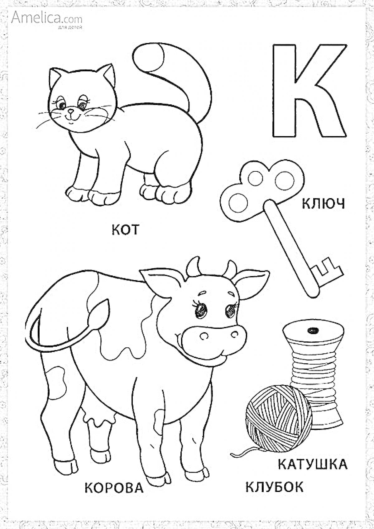 На раскраске изображено: Кот, Ключ, Корова, Катушка, Буква к