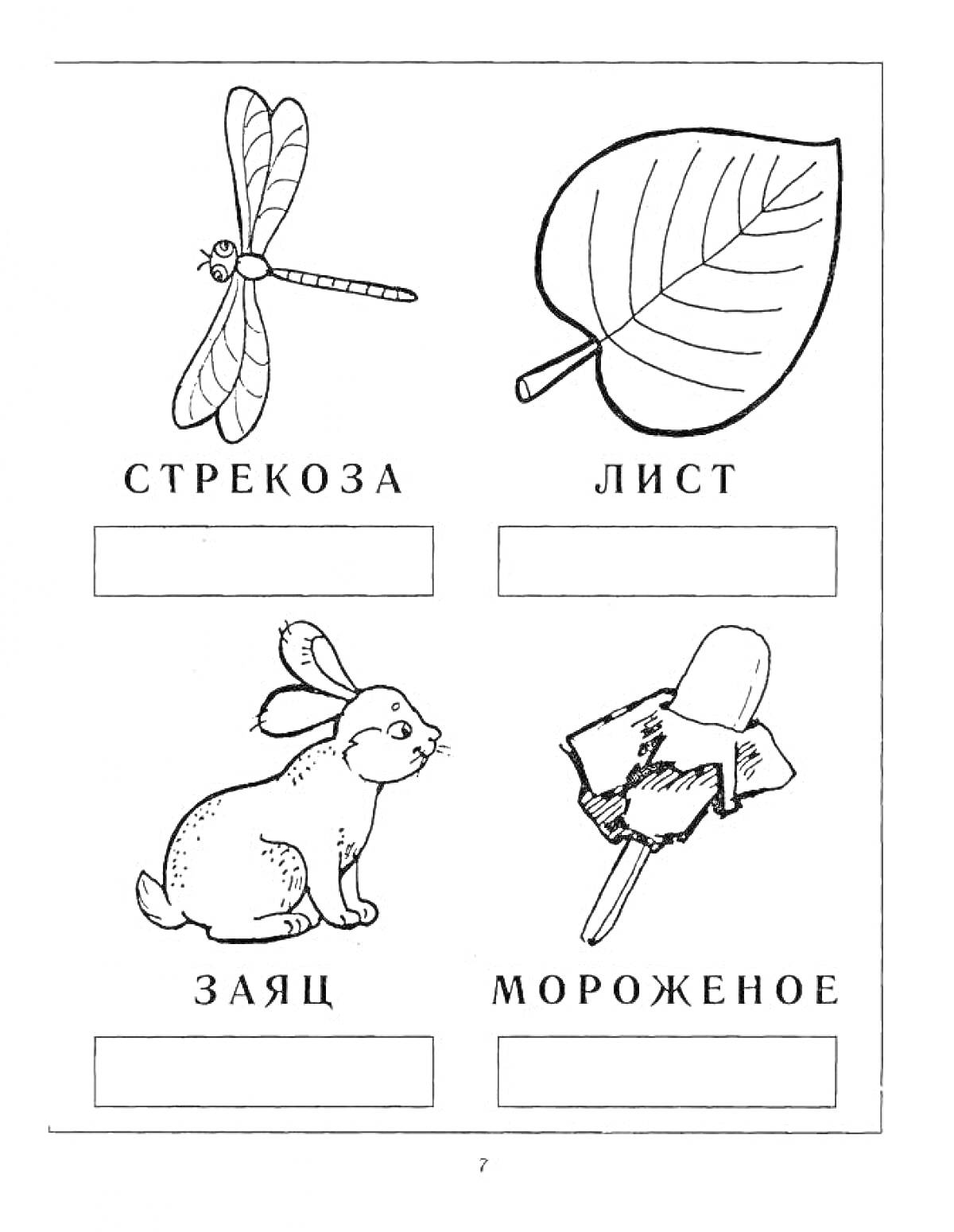 Раскраска Стрекоза, лист, заяц, мороженое - деление на слоги