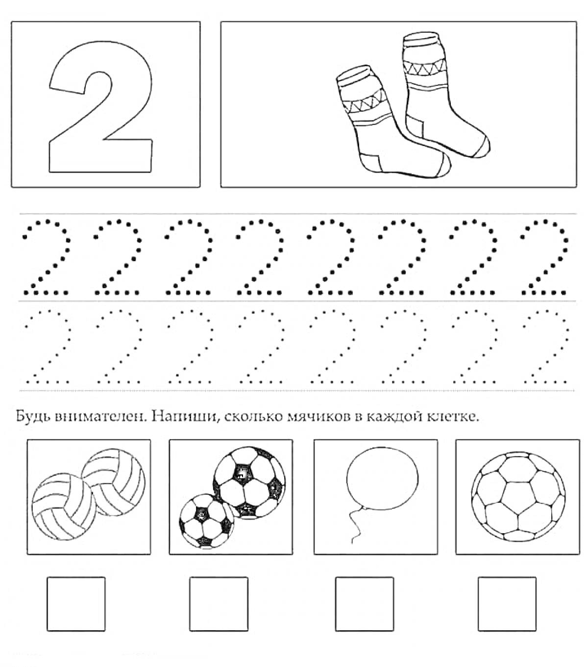 На раскраске изображено: Цифра 2, Носки, Мячи, Обучающие материалы, Воздушные шары, Дошкольное образование