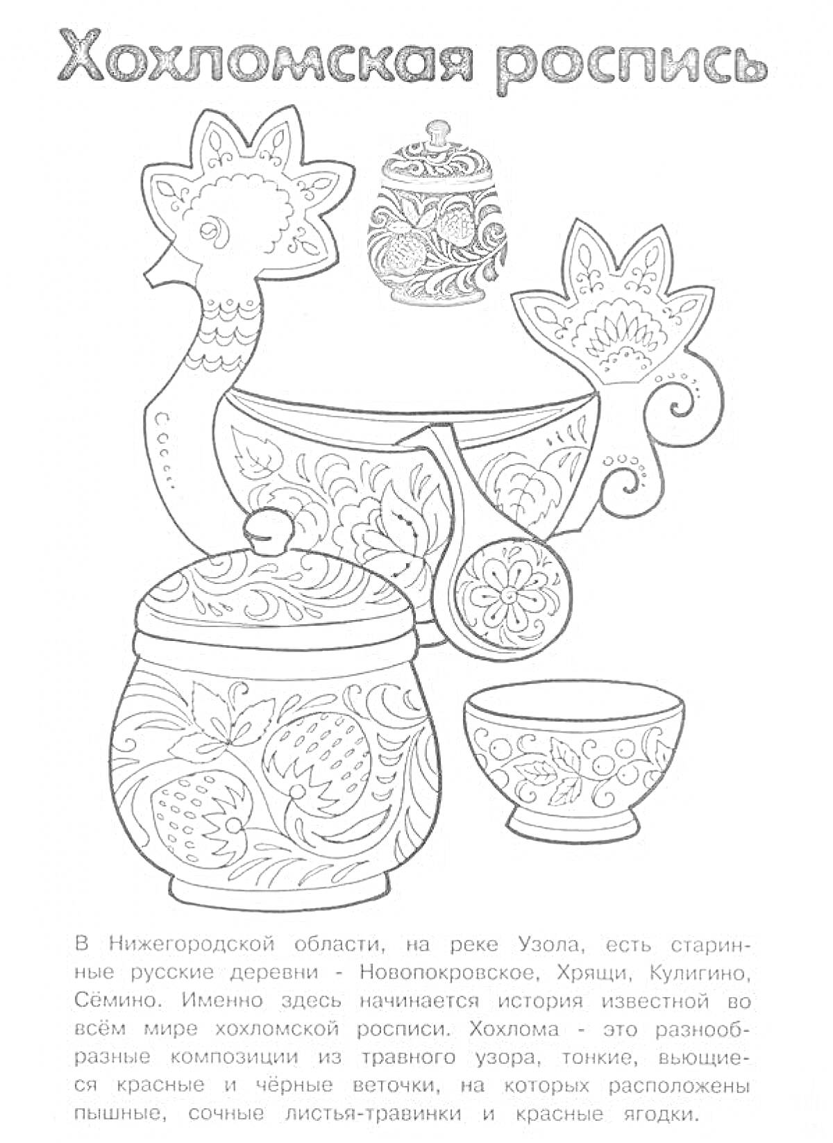 Раскраска Хохломская роспись (жар-птица, баночка с крышкой, стакан, чашка с блюдцем, сахарница с крышкой)