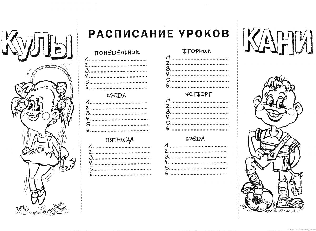 На раскраске изображено: Девочка, Мальчик, Наушники, Футбольный мяч, Школьное расписание, Дни недели