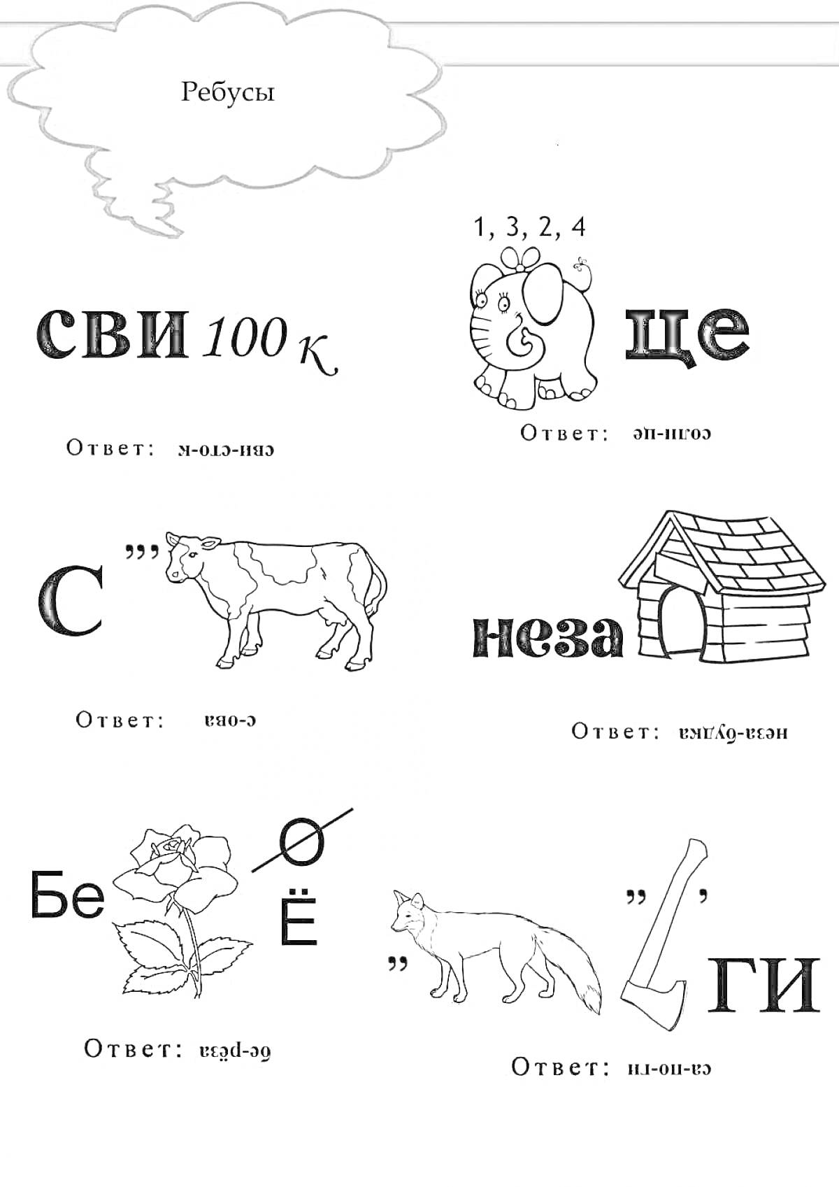 На раскраске изображено: Ребусы, Слова, Ответы, Детские задания