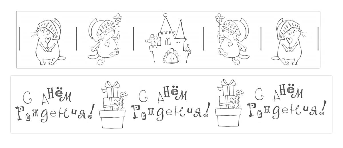 На раскраске изображено: Кот, Замок, Бант, День рождения, Подарки, Колпаки, Поздравительная открытка