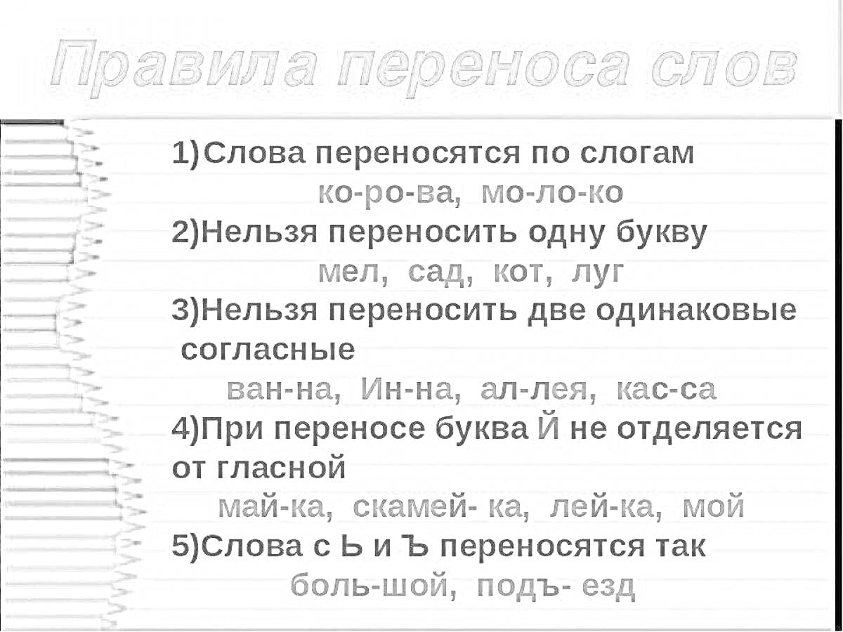 На раскраске изображено: Перенос слов, Слоги, Согласные, Буквы, Правила, Примеры