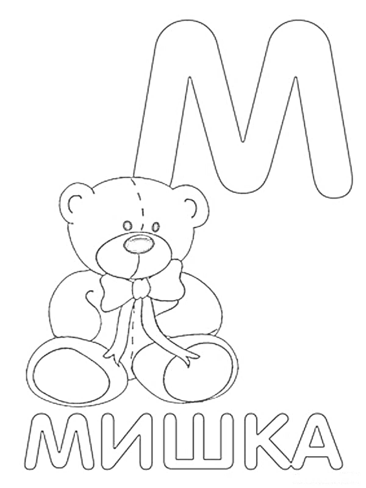 На раскраске изображено: Буква М, Медведь, Алфавит, Буквы, Учим буквы, Русский алфавит, Для детей, Животные, Игрушки