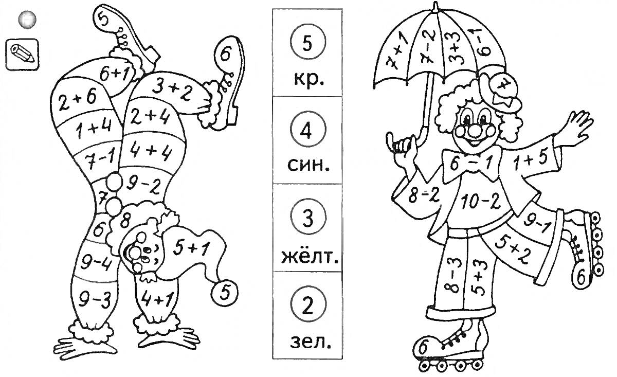 Раскраска Клоуны с математическими задачами, стоящий клоун с зонтом на роликах, танцующий клоун на руках.