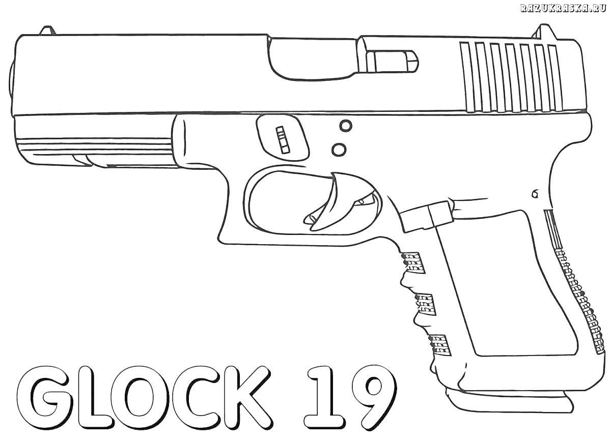 Раскраска Раскраска пистолета Glock 19