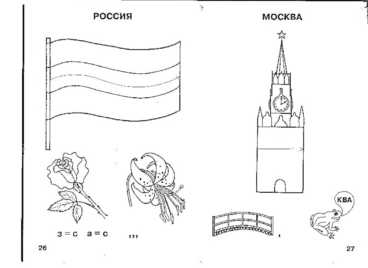 Раскраска Флаг России, Роза, Лилия, Спасская башня, Река Москва, Лягушка с надписью 