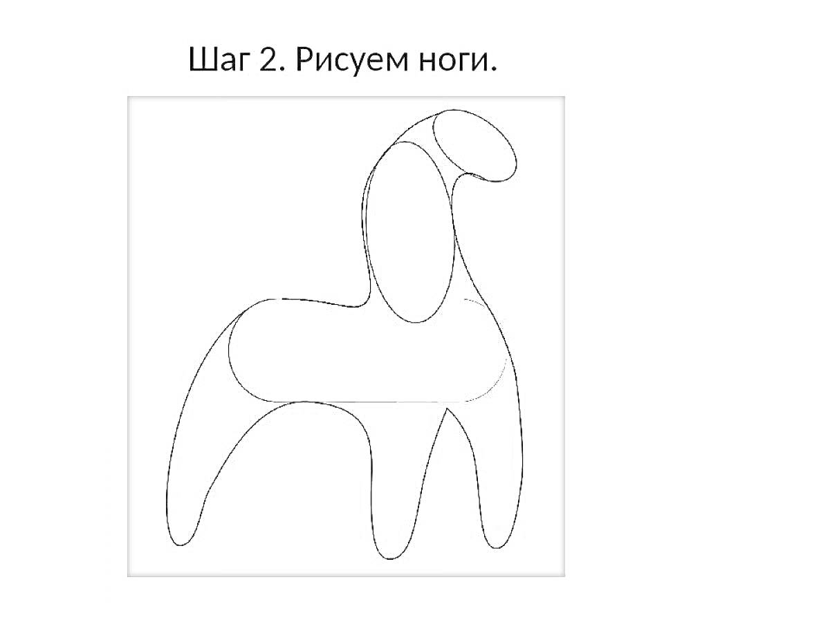 Раскраска Контур рисунка дымковского коня с обозначенными ногами