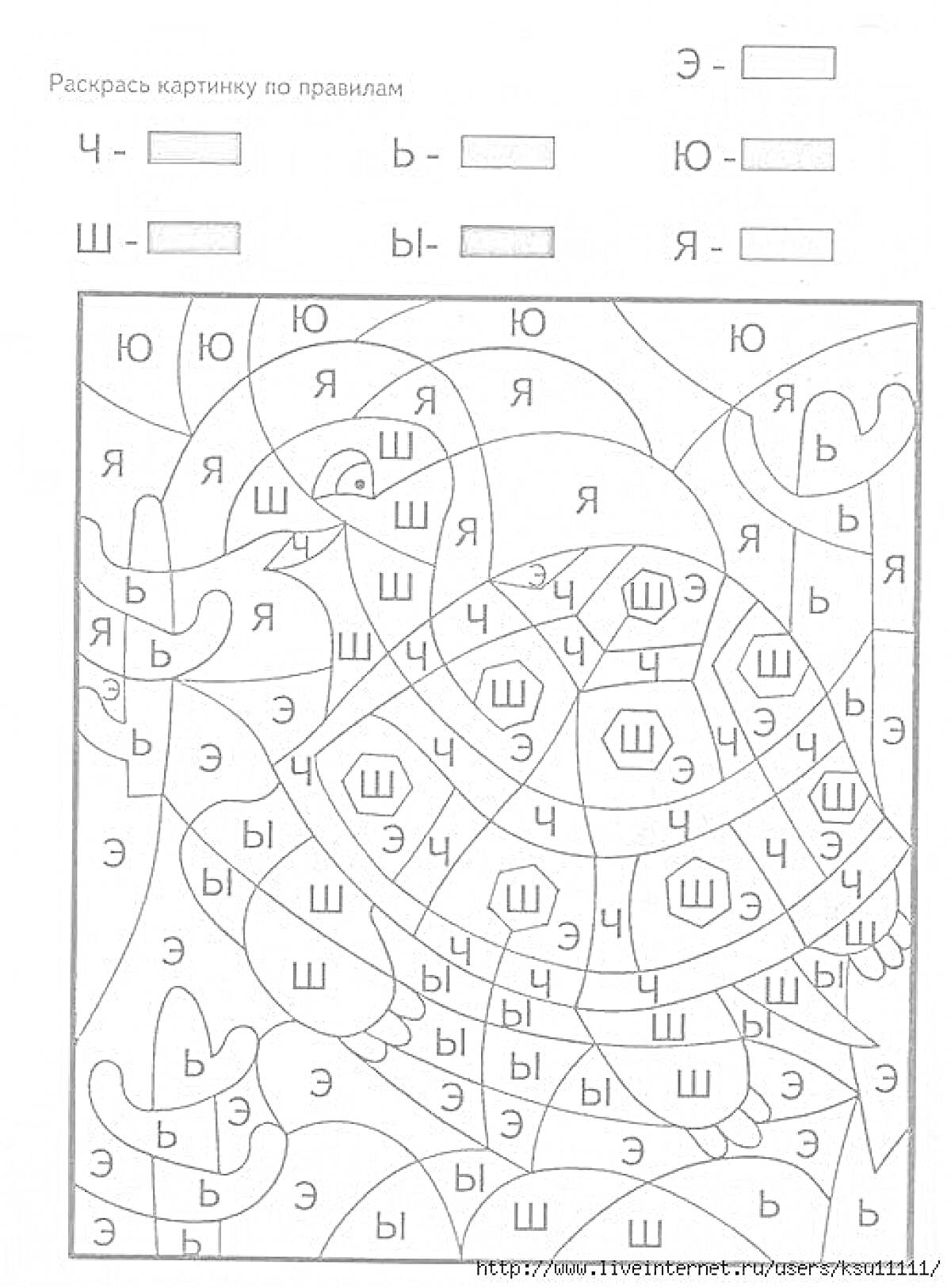 Раскраска Буквенная раскраска с зашифрованным изображением черепахи