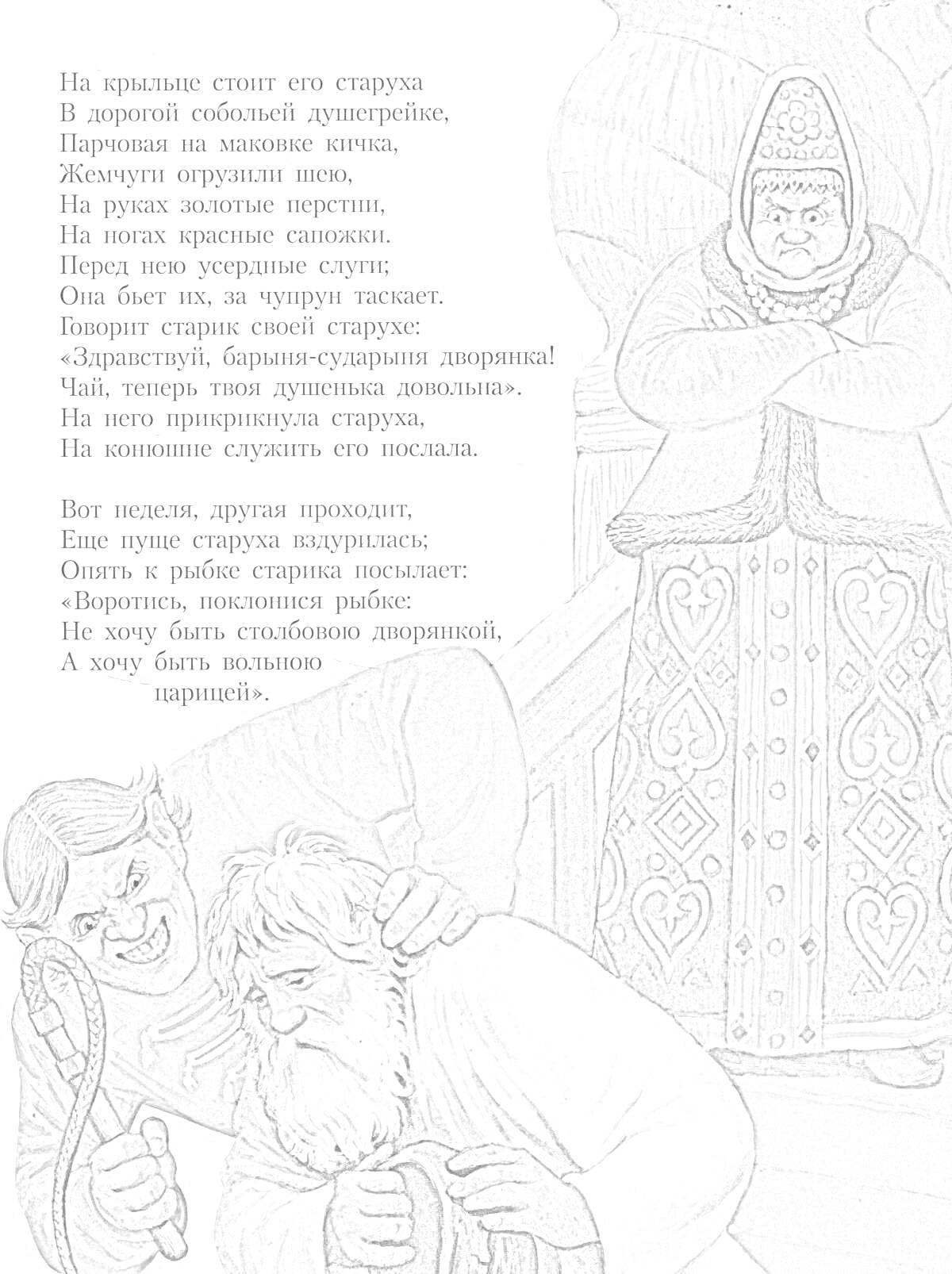 Раскраска Столбовая дворянка с двумя мужчинами на фоне, из которых один держит старика, фон — большое глиняное изделие, текст — стихотворение
