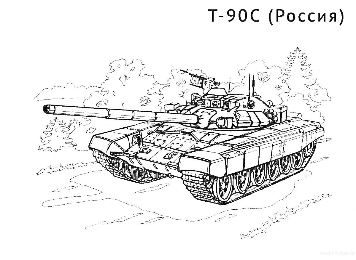 Раскраска Раскраска танка Т-90С (Россия) на фоне природы, с ясным и детализированным изображением всех вокруг