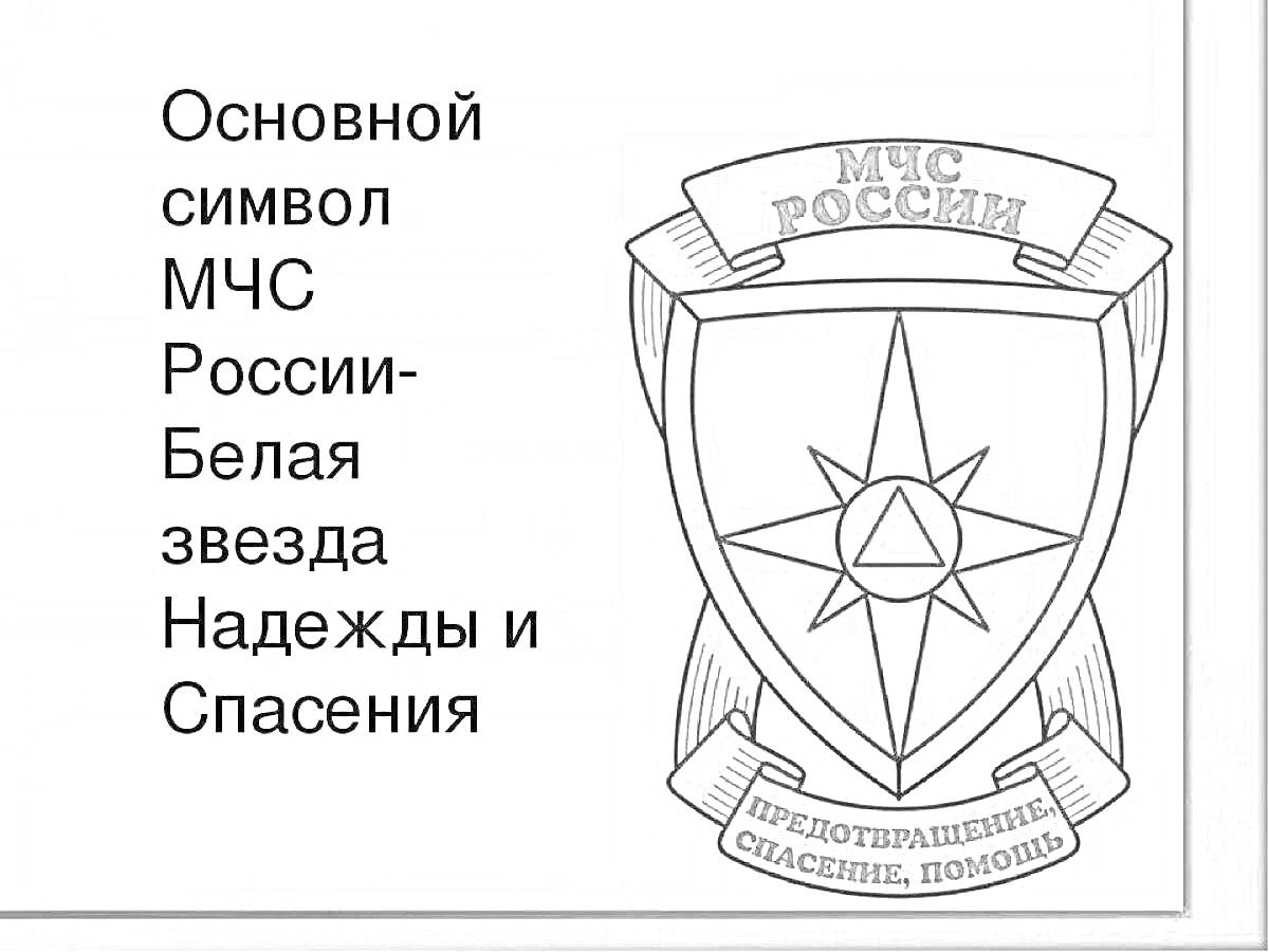 Раскраска Основной символ МЧС России - белая звезда надежды и спасения