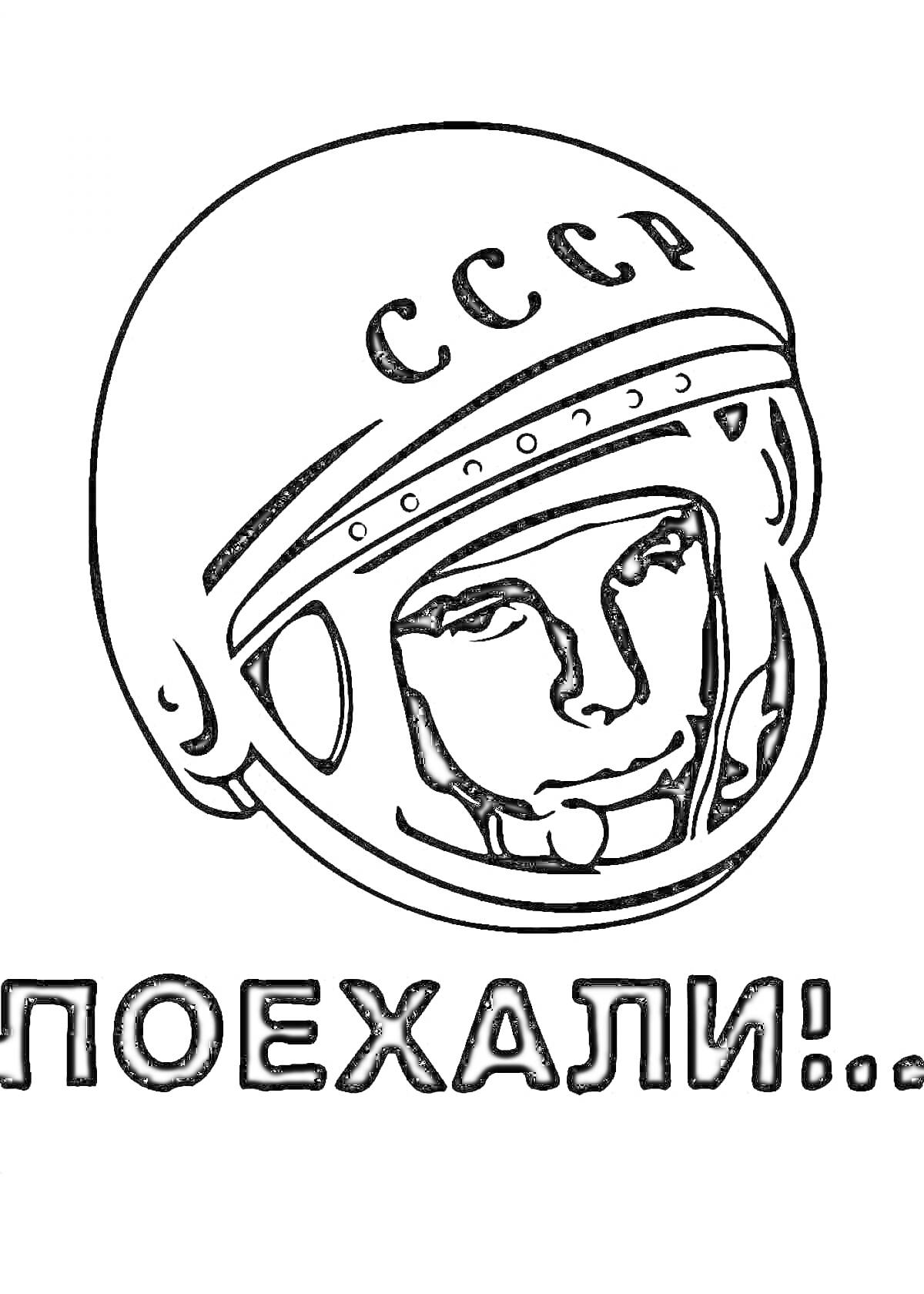 Раскраска Портрет космонавта в шлеме с надписью 