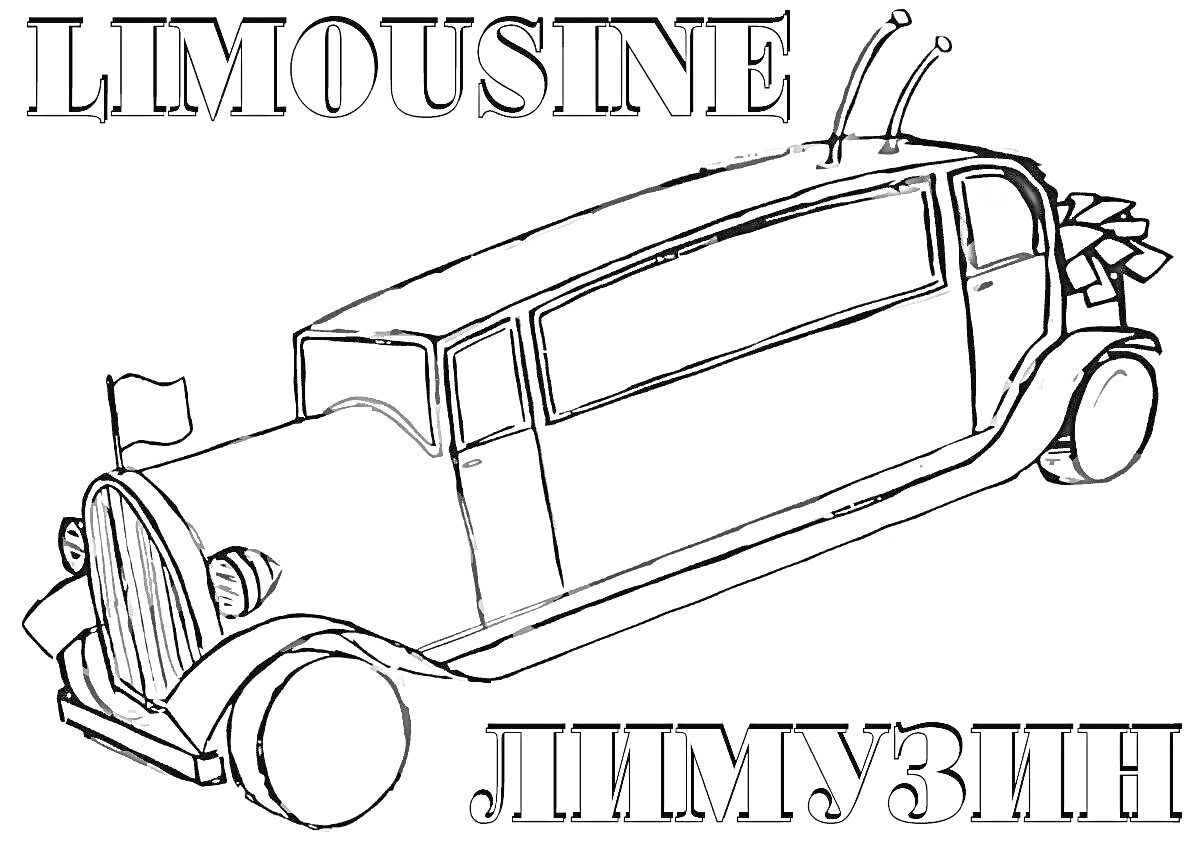 Раскраска Лимузин с антеннами и флажком, надписи 