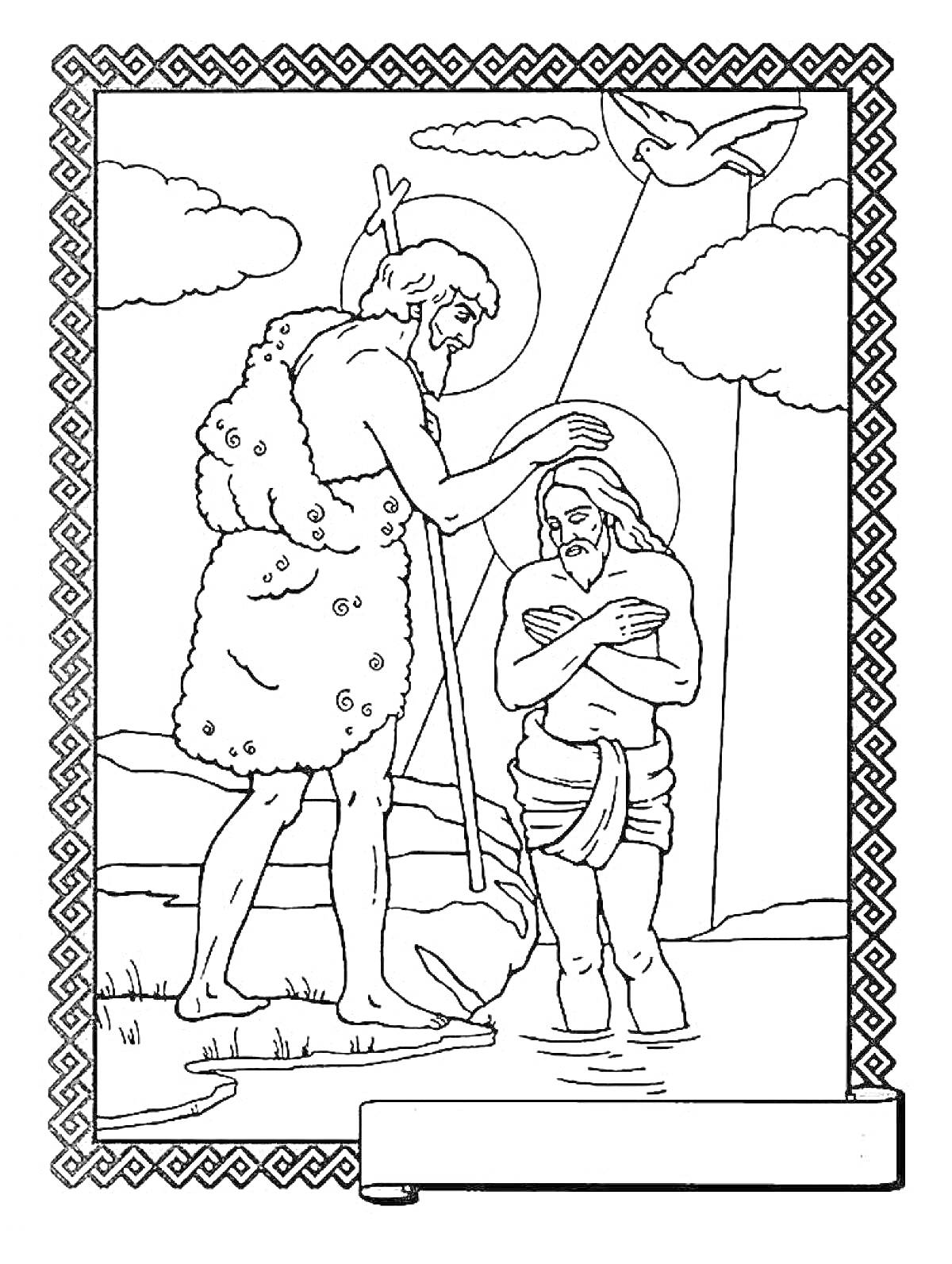 Раскраска Крещение Господне - Мужчина крестит другого мужчину в реке, мужчина с крестом и нимбом, второй мужчина с нимбом, небеса с облаками и лучами, поднимающаяся птица