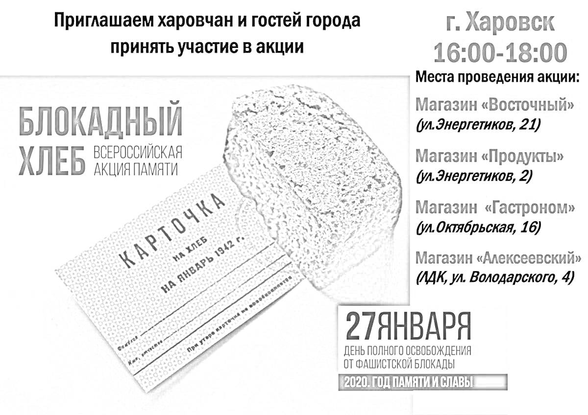 Блокадный хлеб, карточка на получение хлеба, информация о дате, времени и месте акции, магазины (Восточный на Энергетиков, Продукты на Энергетиков, Гастроном на Слияния, Альковский на Водонапорной), приглашаем харовчан и гостей города принять участие в ак