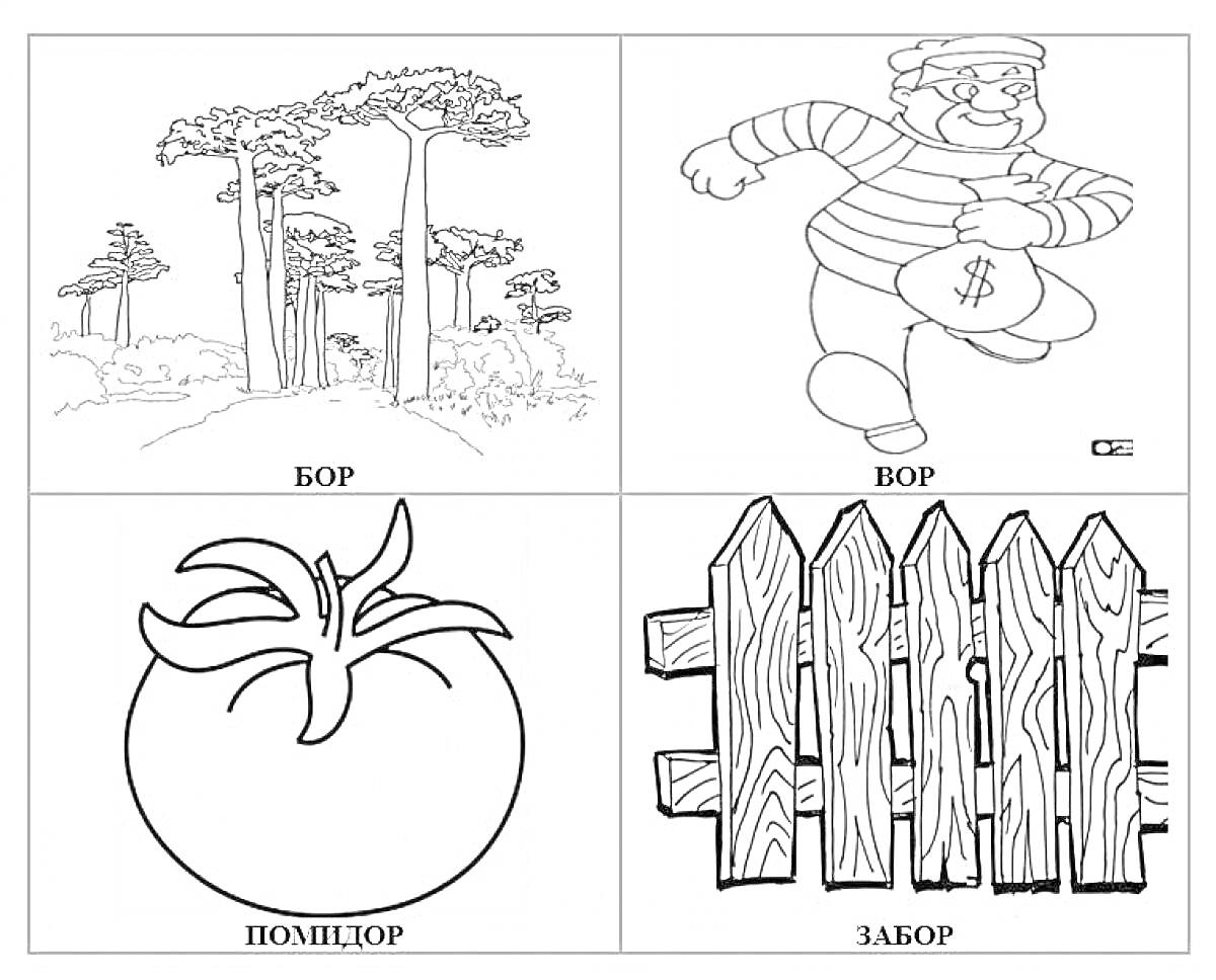лес (бор), вор, помидор, забор