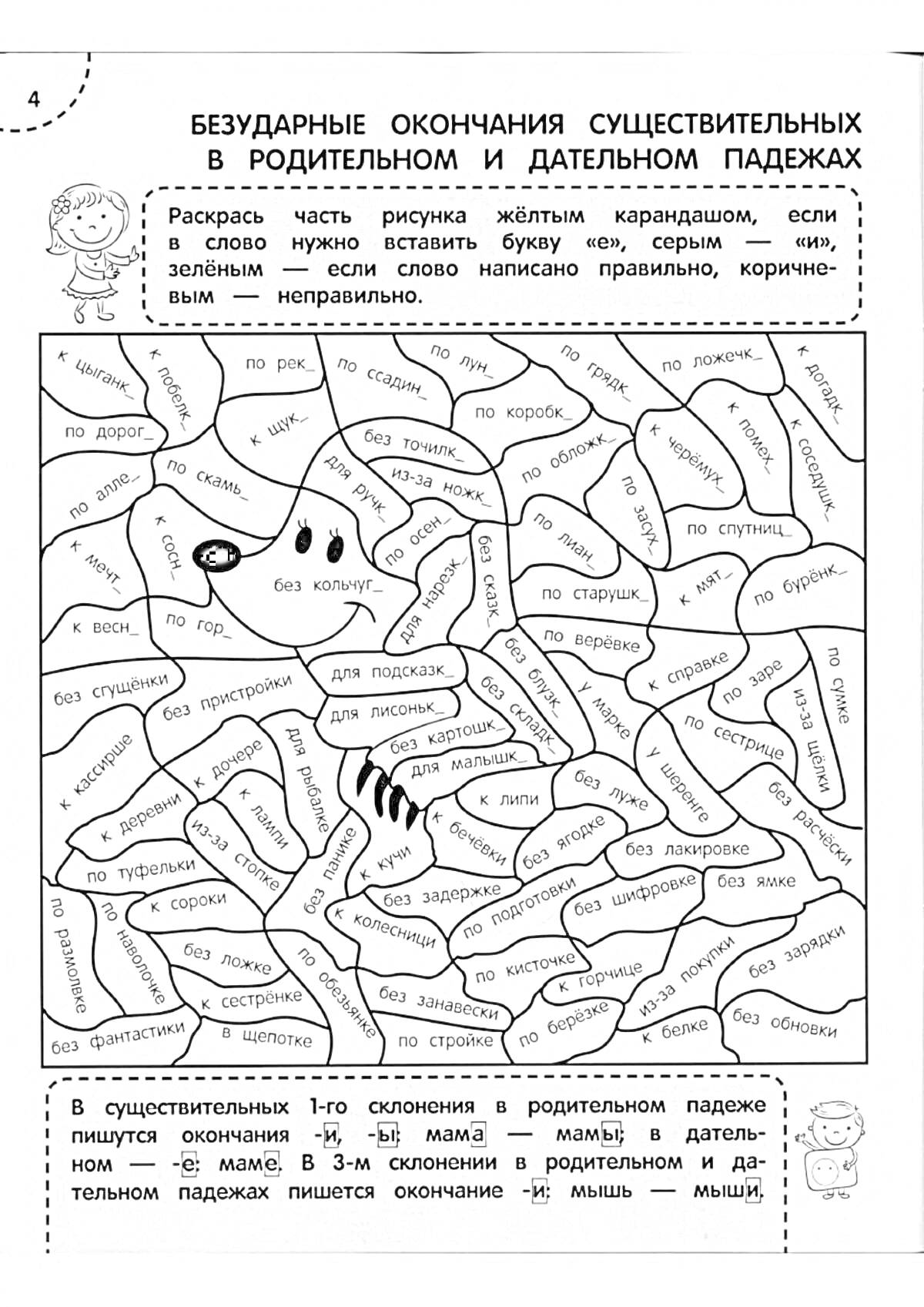 На раскраске изображено: Существительные, Падежи, Для детей, Русский язык, Обучение