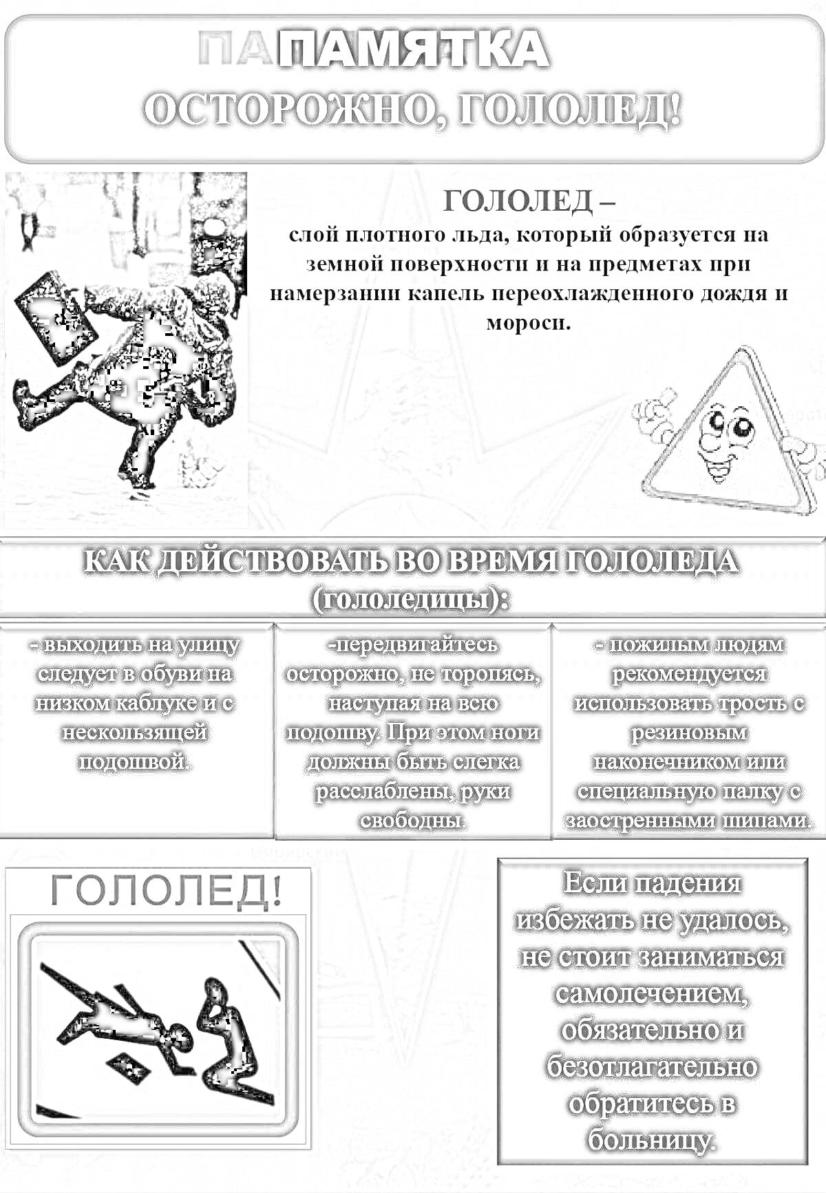 На раскраске изображено: Гололед, Безопасность, Памятка, Зима, Скользкая дорога, Советы, Правила поведения, Помощь