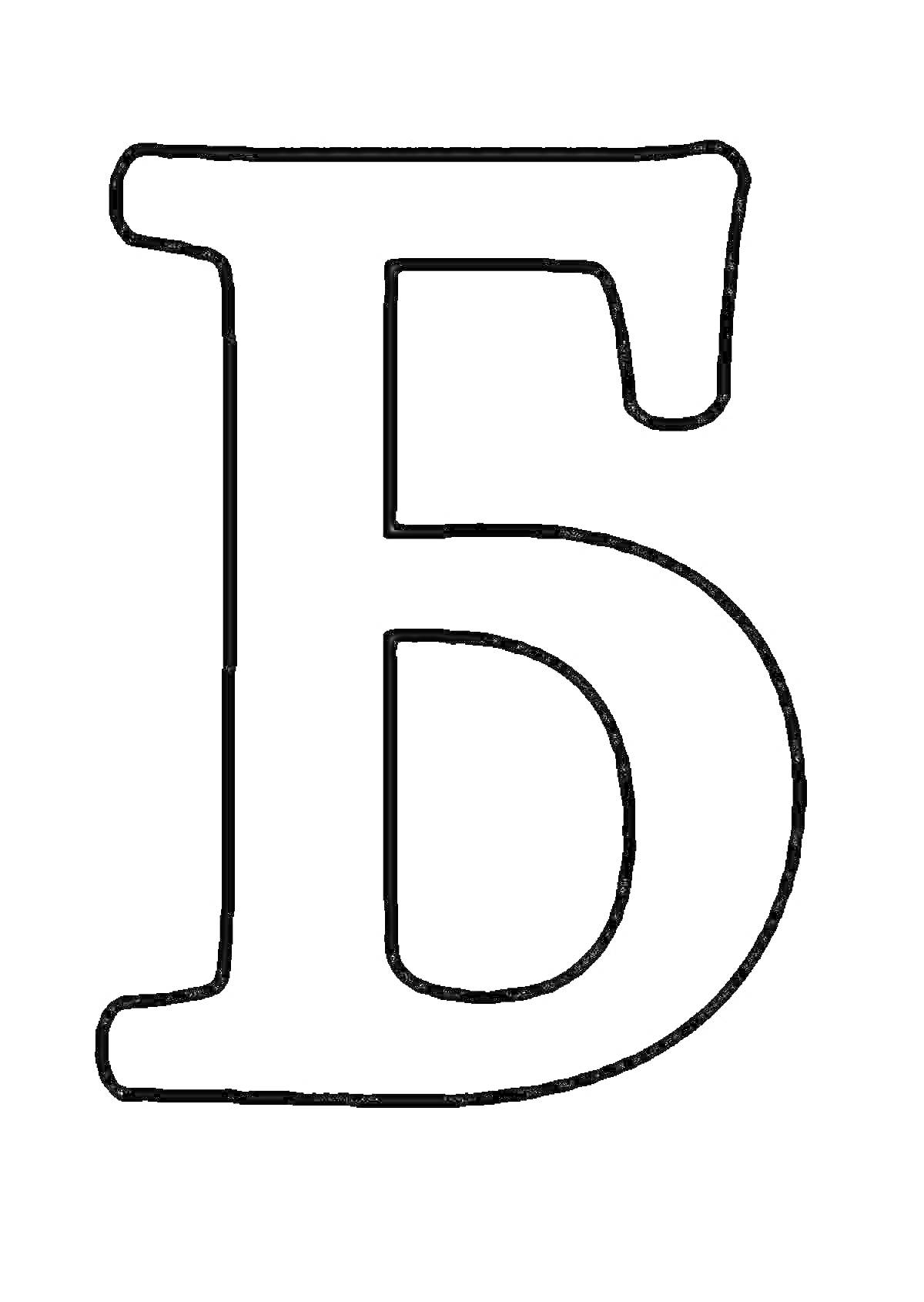 Раскраска Контур буквы Б для раскрашивания