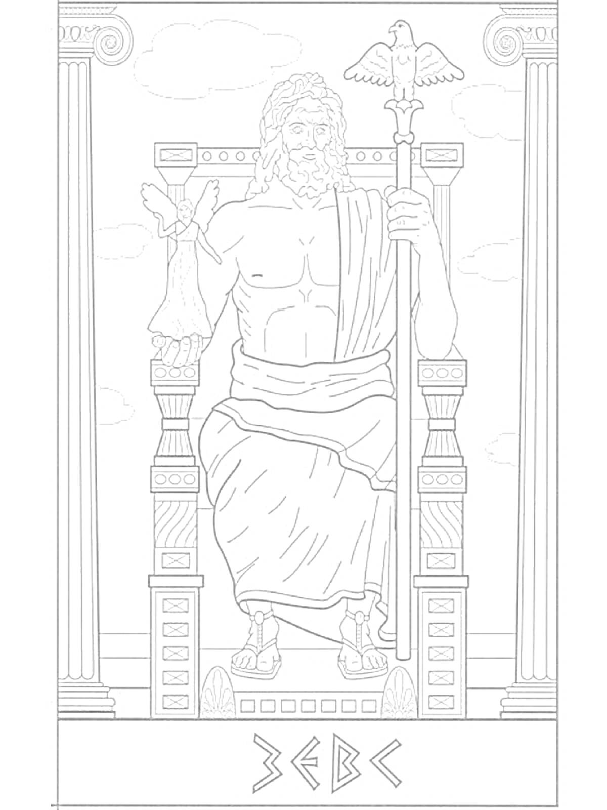 Раскраска Зевс сидит на троне, держа скипетр и орла, здание с колоннами на заднем плане