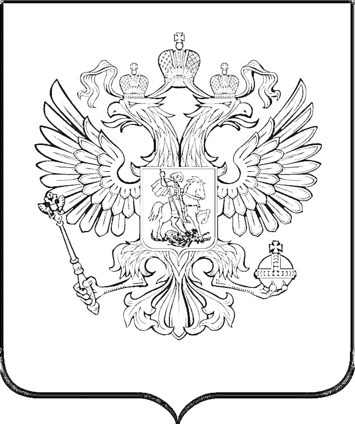 Раскраска Герб России с двуглавым орлом, держащим скипетр и державу. На груди орла расположен щит с изображением всадника на коне, поражающего копьем змея.