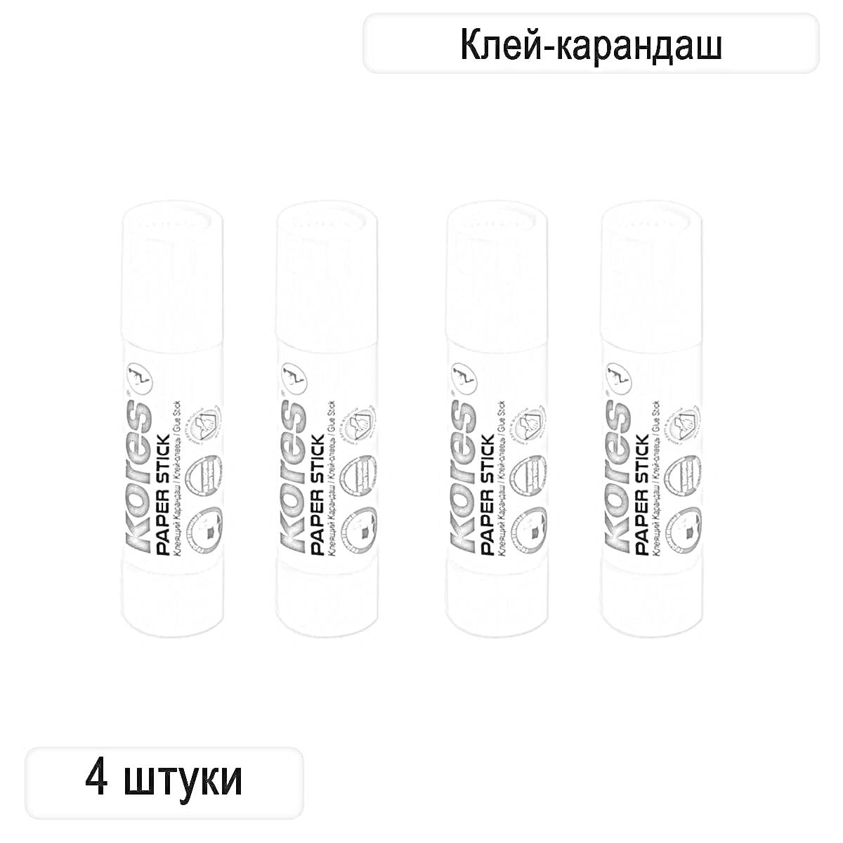 Раскраска Четыре клей-карандаша Kores Paper Stick в ряд