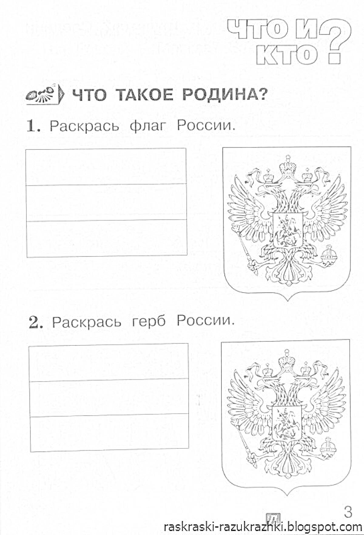 Раскраска раскраска - флаг России и герб России