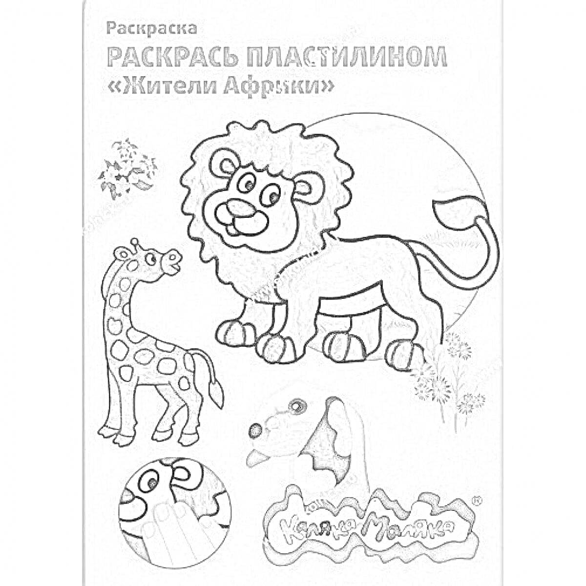 Жители Африки: лев, жираф, небольшой рисунок жирафа на круглой наклейке, логотип «Каляка Маляка»