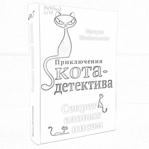 Купить Книгу Приключения Кота Детектива