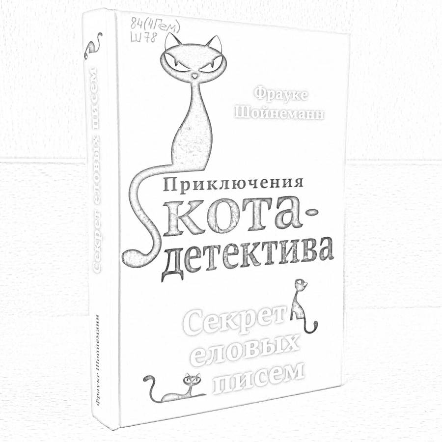 Купить Книгу Приключения Кота Детектива