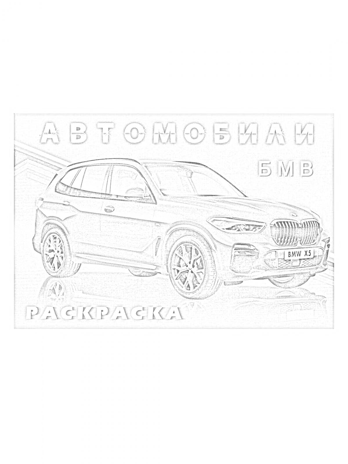 Раскраска Автомобиль BMW на фоне дороги