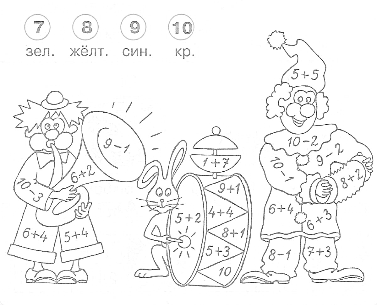 Раскраска Клоуны и заяц с барабаном, задания по математике для раскрашивания