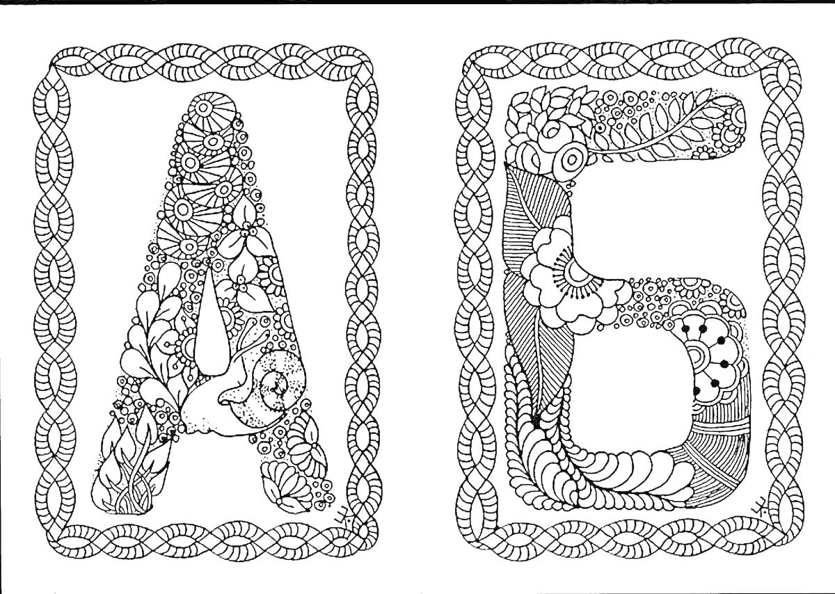 На раскраске изображено: Буквица, Алфавит, Буква А, Буква Б, Цветочный узор, Обучение, Творчество