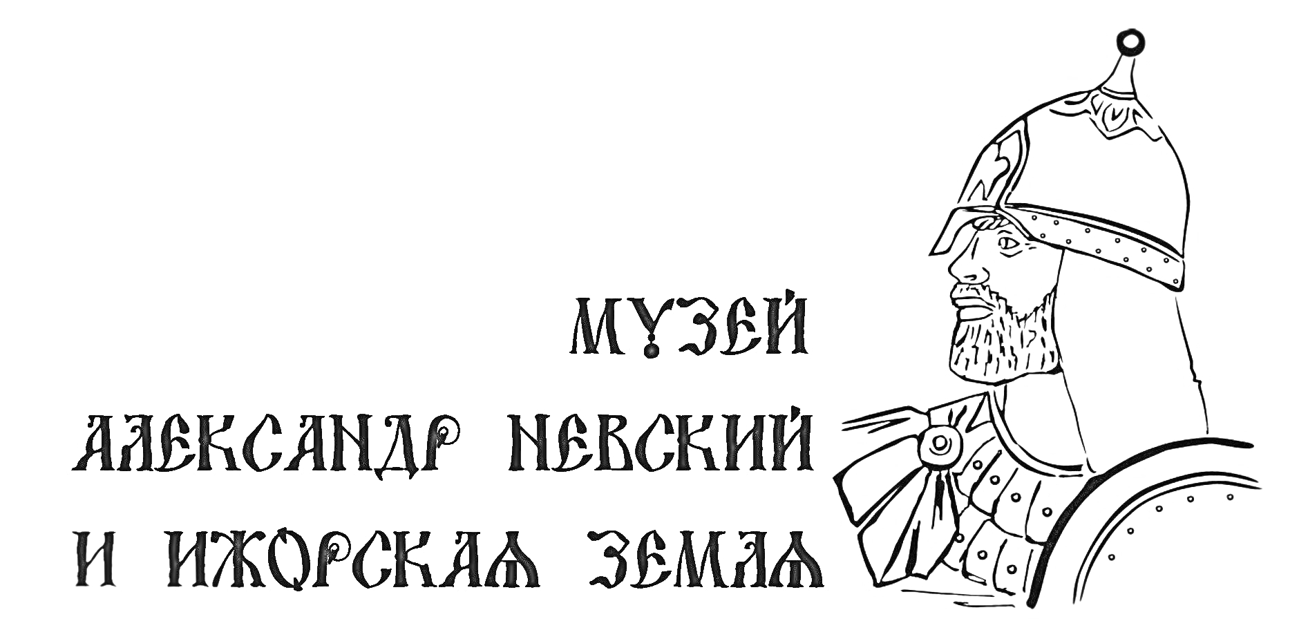 Раскраска Александр Невский в шлеме и доспехах, надпись 