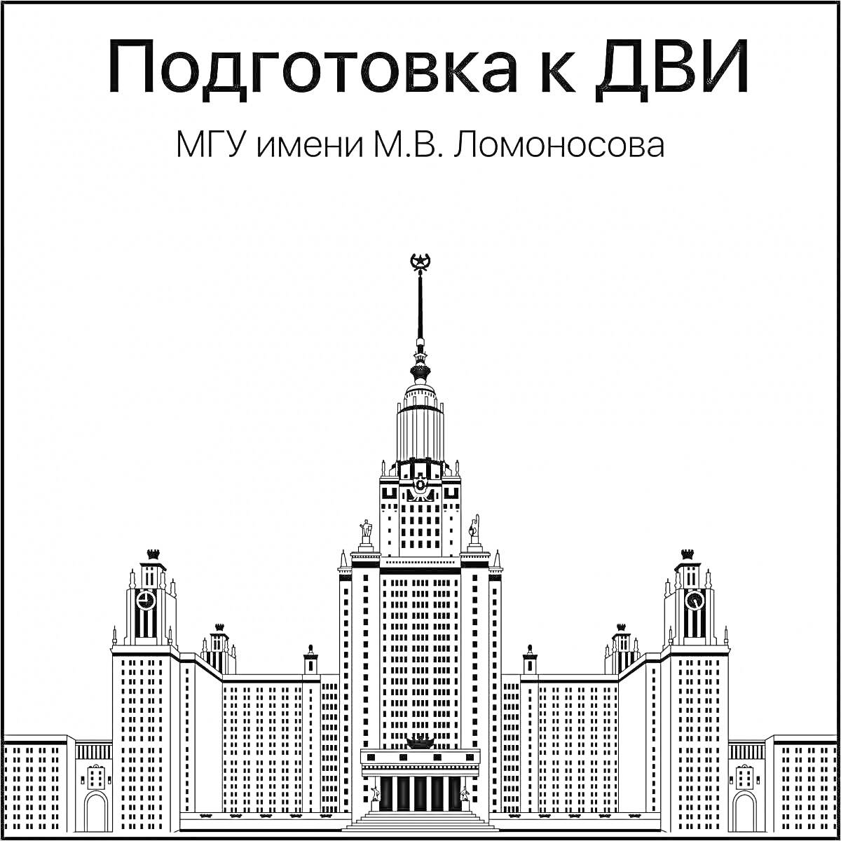 Раскраска Подготовка к ДВИ. МГУ имени М.В. Ломоносова, главный корпус