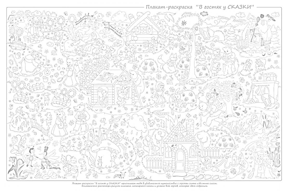 Раскраска В гостях у СКАЗКИ (плакат-раскраска, средневековый город, костюмированные персонажи, замок, деревья, животные)
