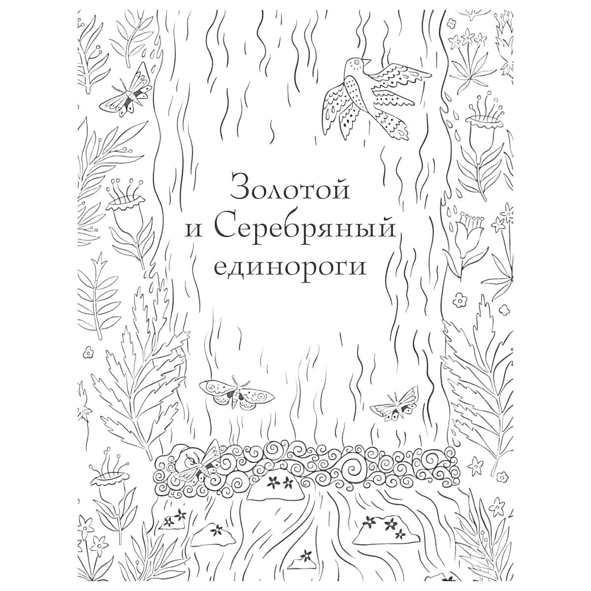 Золотой и Серебряный единороги: бабочки, растения, листья, звезды, ручей