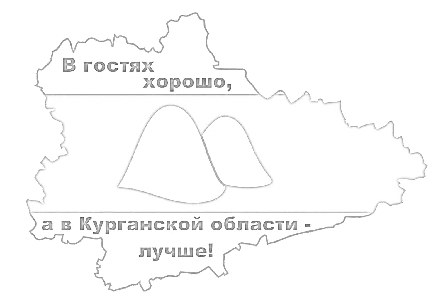 Раскраска Герб Курганской области на фоне контура региона с надписью «В гостях хорошо, а в Курганской области - лучше!» и двумя холмами в центре.