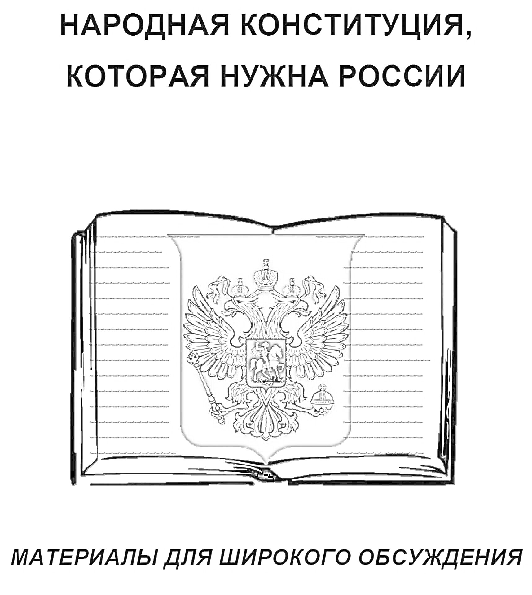 На раскраске изображено: Конституция, Россия, Книга, Образование, Для детей