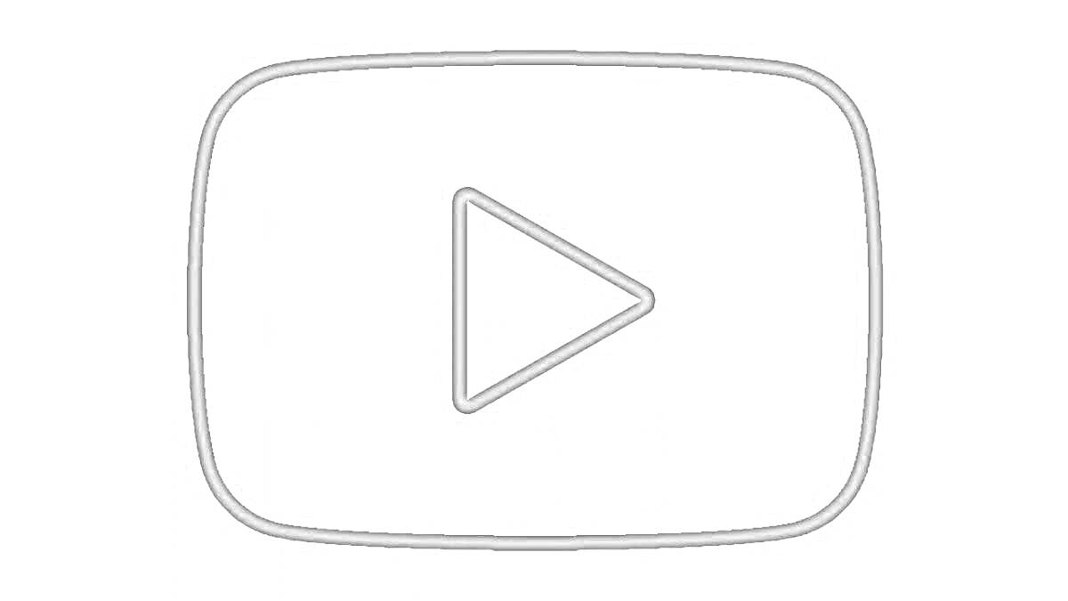 Логотип YouTube с черным контуром и стрелкой воспроизведения