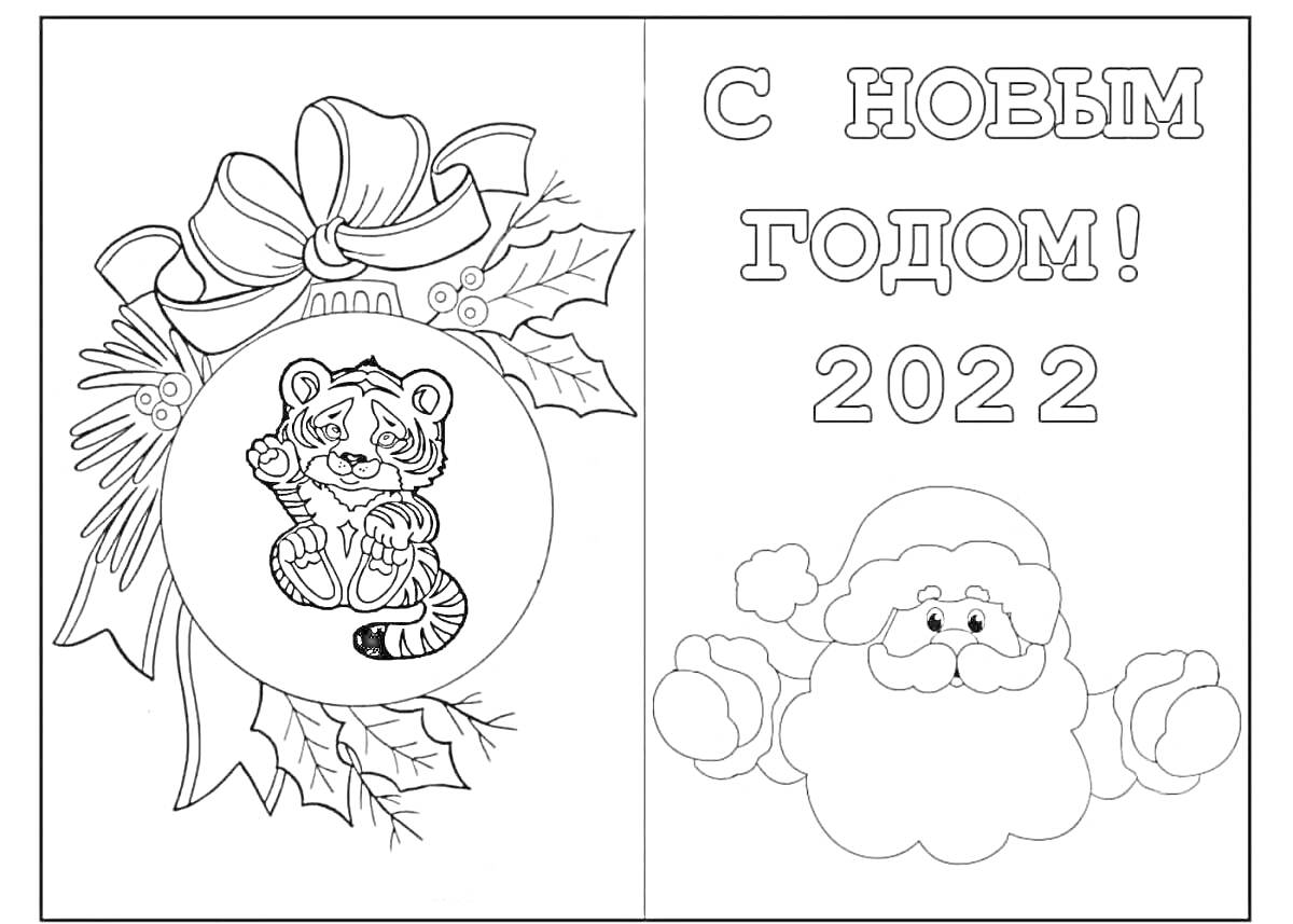 На раскраске изображено: Новый год, 2022, Елочный шар, Дед Мороз, Снег, Лента, Листья, Надпись
