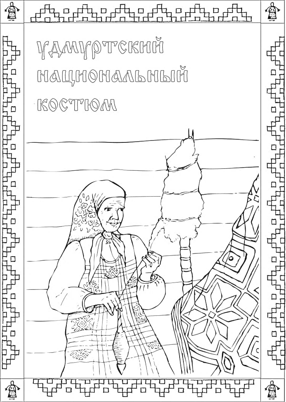 Женщина в удмуртском национальном костюме с прялкой и тканым изделием