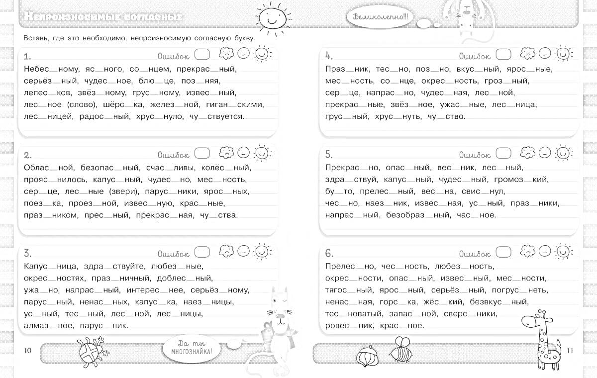 Раскраска Непроизносимые согласные на примерах словам с заданиями и иллюстрациями в виде мультяшных персонажей