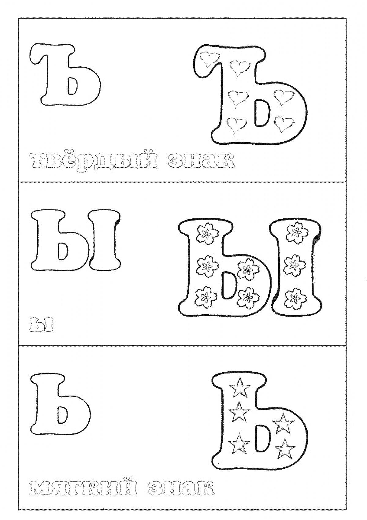 На раскраске изображено: Твердый знак, Мягкий знак, Буквы, Образование, Украшения, Звезды, Сердца, Цветы