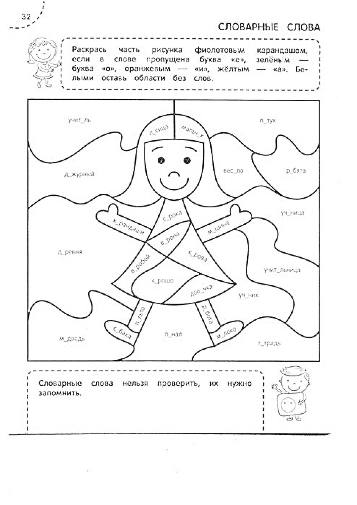 Раскраска Раскраска по русскому языку для 1 класса с заданиями на словарные слова (девочка)