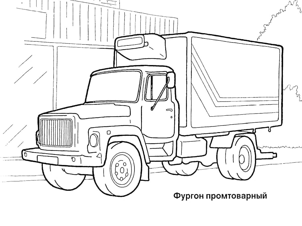 Раскраска Промтоварный фургон ГАЗ-52 на фоне здания с большими окнами и деревьев