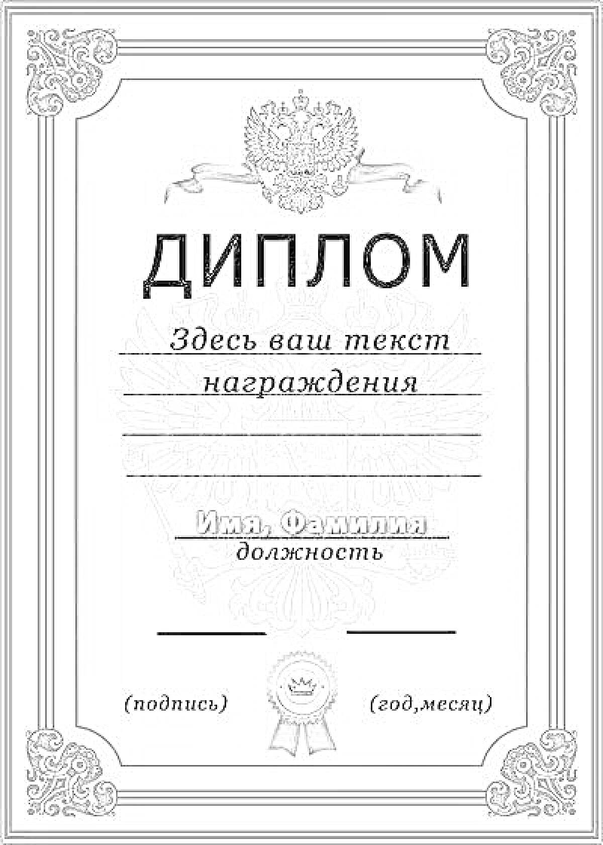 На раскраске изображено: Диплом, Награждение, Текст, Имя, Фамилия, Подпись, Дата, Награда