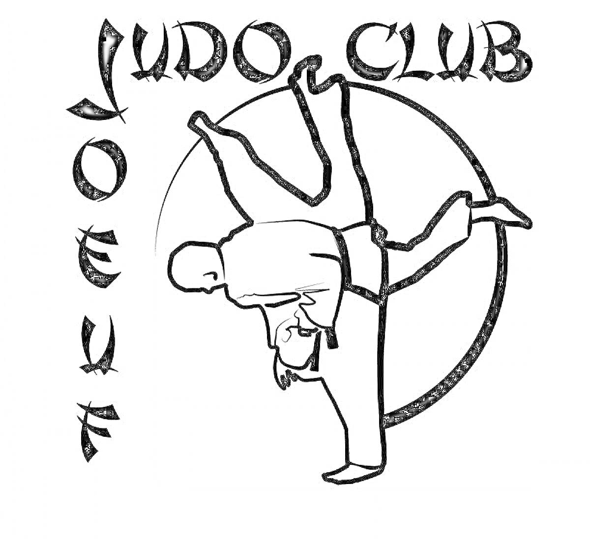 Раскраска надпись JUDO CLUB, вертикальная надпись JOEY, два дзюдоиста в куртках кимоно и поясах, один поднимает другого за спину для броска через плечо, круглый контур позади фигур дзюдоистов